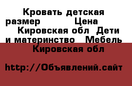 Кровать детская размер 60*120 › Цена ­ 1 700 - Кировская обл. Дети и материнство » Мебель   . Кировская обл.